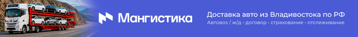Мангистика — доставка авто из Владивостока по РФ